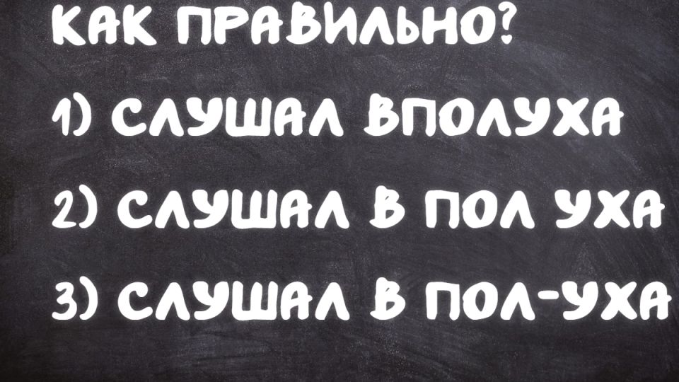 А как ты слушал учителя: не позорься — пиши правильно