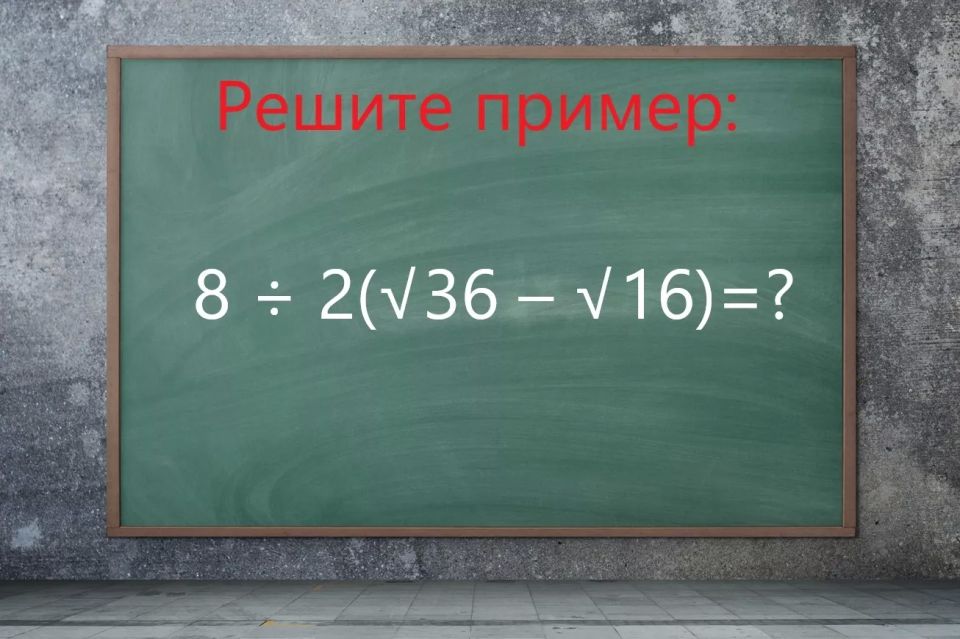 Испытание даже для математиков: пример «8?2(?36-?16)» смогут одолеть только гении — рискнете взяться?