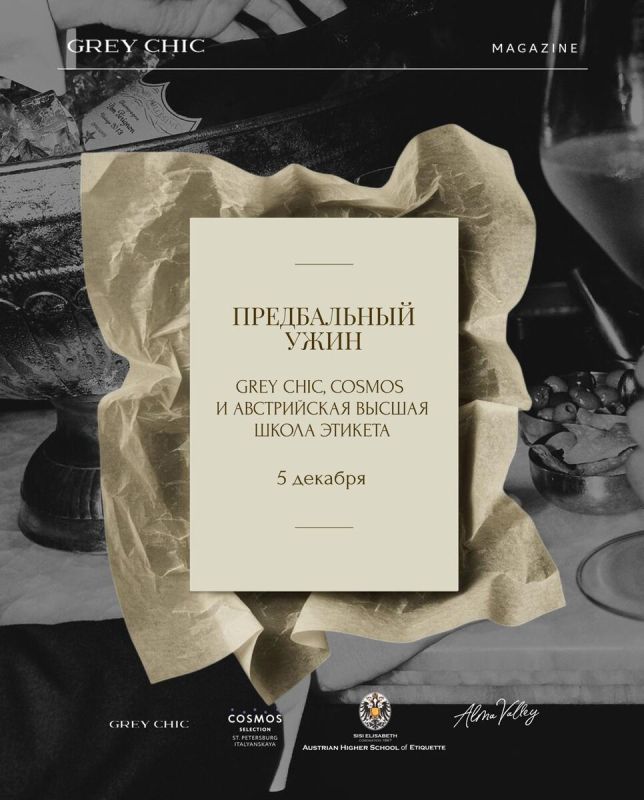 Элегантный вечер на предбалле: встреча GREY CHIC и COSMOS