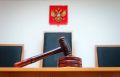 В Тес-Хемском районе с учетом позиции прокурора местная жительница приговорена к принудительным работам за неуплату алиментов