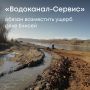 ООО Водоканал-Сервис гарантирующая организация водоснабжения и водоотведения города Кызыла (Республика Тыва)