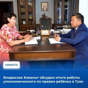 Глава Тувы Владислав Ховалыг в рамках мероприятий, посвящённых Дню защиты детей, провёл рабочую встречу с уполномоченным по правам ребёнка в республике Саидой Сенгии
