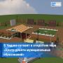В городе Чадане завершается строительство парка культуры и отдыха «Тос кожуун тову»