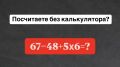 Решебник не поможет — пример «67?48+5×6» нужно посчитать в уме — успеете за 10 секунд?