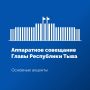 На аппаратном совещании в Правительстве Тувы под председательством Главы республики Владислава Ховалыга представители оперативных служб и правоохранительных органов довели до участников совещания оперативную обстановку...