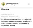 В Тыве вынесен приговор в отношении бывшего министра лесного хозяйства и природопользования республики за получение взятки