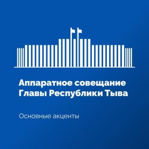 На аппаратном совещании в Правительстве Тувы под председательством Главы республики Владислава Ховалыга представители оперативных служб и правоохранительных органов довели до участников совещания оперативную обстановку...