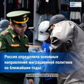 Владимир Путин утвердил новую Стратегию миграционной политики России на 2026–2030 годы