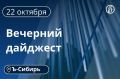 Главное к вечеру 22 октября