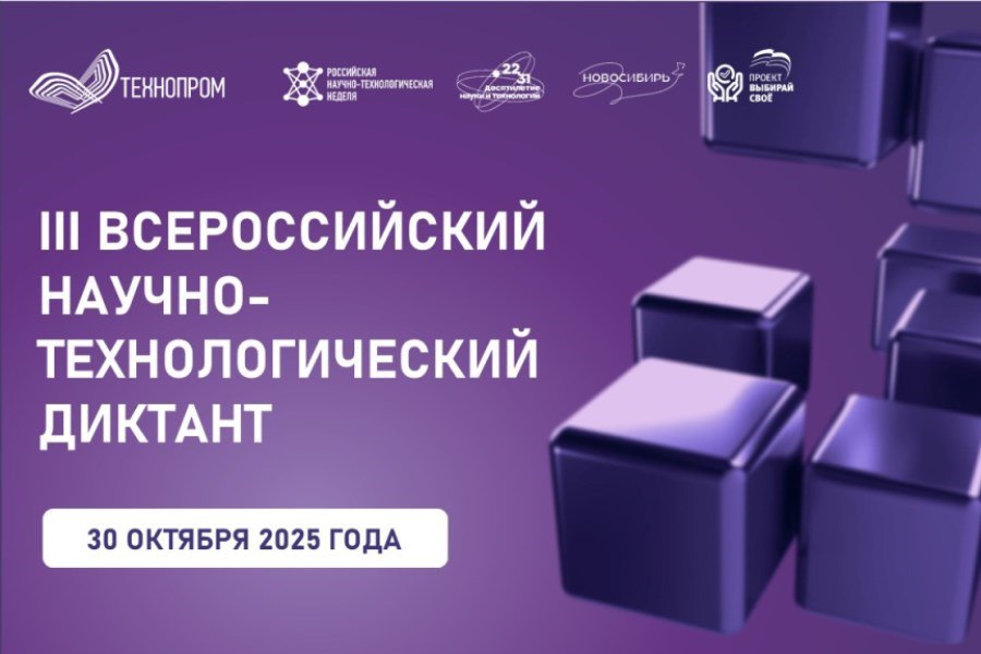 III Всероссийский научно-технологический диктант состоится 30 октября, проводится в рамках XII Международного форума технологического развития «Технопром-2025» и федерального партийного проекта «Выбирай своё» всероссийской...