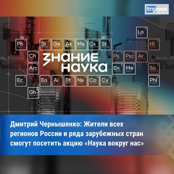 В России и за рубежом стартует просветительская акция «Наука вокруг нас»