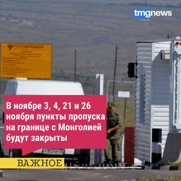 В ноябре автомобильные пункты пропуска на границе с Монголией и Тувой будут закрыты для всех видов транспорта