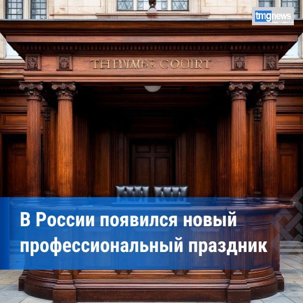 В России появился профессиональный праздник в честь работников суда