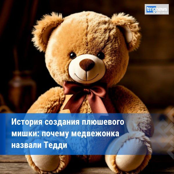 День плюшевого мишки. 27 октября в ряде стран отмечают Международный день плюшевого мишки – добрый праздник, посвященный одной из самых популярных в мире игрушек