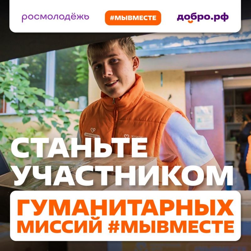 Кто может стать участником гуманитарных миссий #МЫВМЕСТЕ?