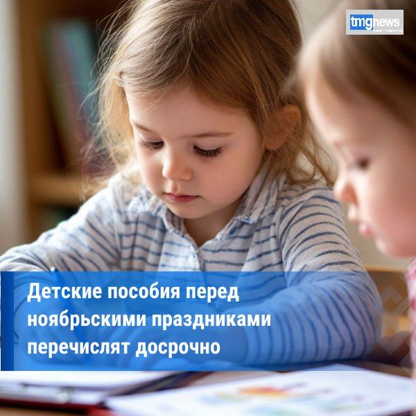 Семьи с детьми получат ноябрьские выплаты досрочно