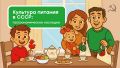 Советская кухня: Вкус, который объединяет поколения