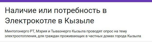 Жителей Кызыла приглашают принять участие в онлайн-опросе, который поможет оценить интерес населения к переходу на электроотопление