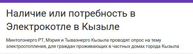 Жителей Кызыла приглашают принять участие в онлайн-опросе, который поможет оценить интерес населения к переходу на электроотопление