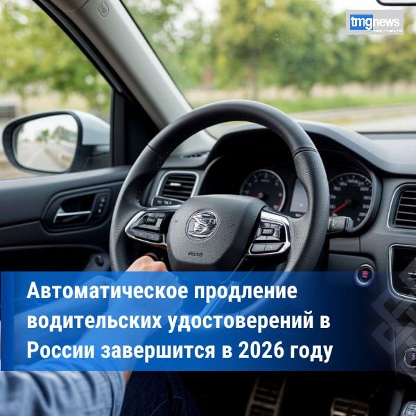Россия завершает программу автопродления водительских удостоверений в 2026 году