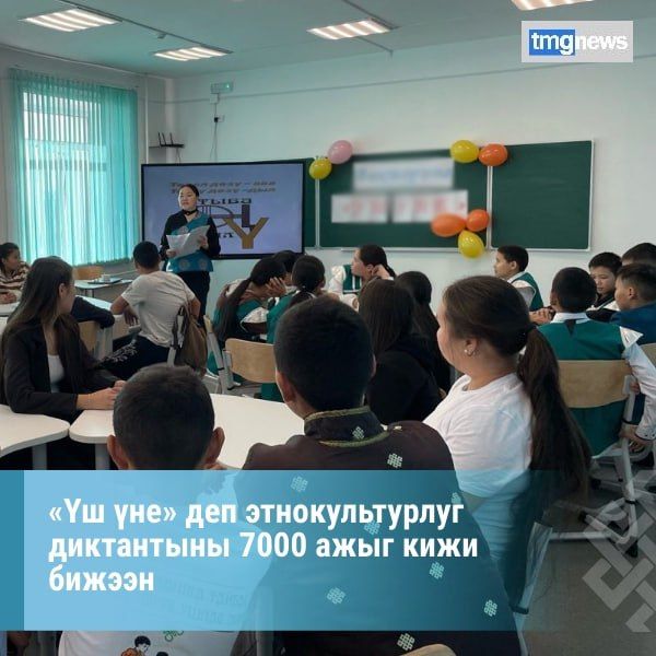 Тыва дыл хннге уткуштур «ш не» деп этнокультурлуг диктантыны Национал школа хгждер институт 33 айтырыглыг тест хевиринге эрттирген