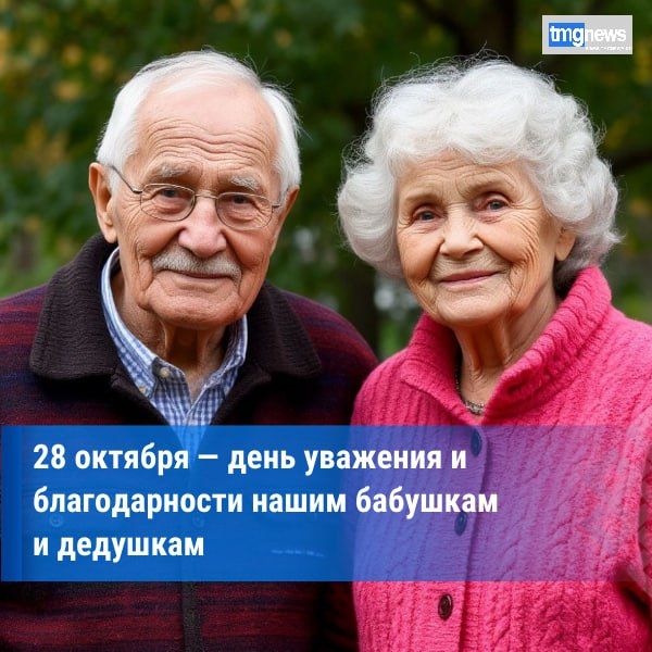 Сегодня отмечается День бабушек и дедушек в России