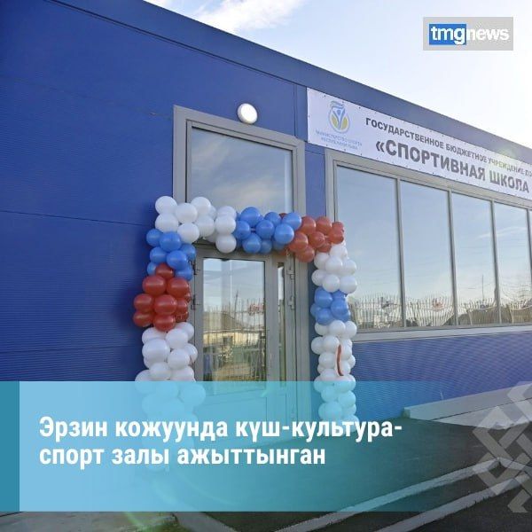 Тываны Баштыы Владислав Ховалыг Эрзин суурда кш-культура-спорт тв «Эльбрусметалл-Литий» кызыгаарлаан харыысалгалыг ниитилелди деткимчези-биле ажыттынганын дынаткан