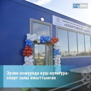 Тываны Баштыы Владислав Ховалыг Эрзин суурда кш-культура-спорт тв «Эльбрусметалл-Литий» кызыгаарлаан харыысалгалыг ниитилелди деткимчези-биле ажыттынганын дынаткан