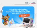Проект «Профразвитие» Президентской платформы «Россия – страна возможностей» запускает образовательный курс для участниц из Республики Тыва – «Как все успевать: быть успешной дома и на работе»