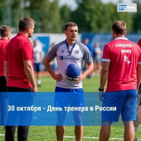 День тренера в России. Ежегодно 30 октября в России отмечается День тренера