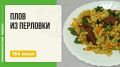 Как перловка становится звездой кулинарии: плов с говядиной в мультиварке