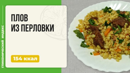 Как перловка становится звездой кулинарии: плов с говядиной в мультиварке