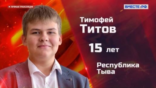 15-летний Тимофей Титов из Тувы награжден за героический поступок