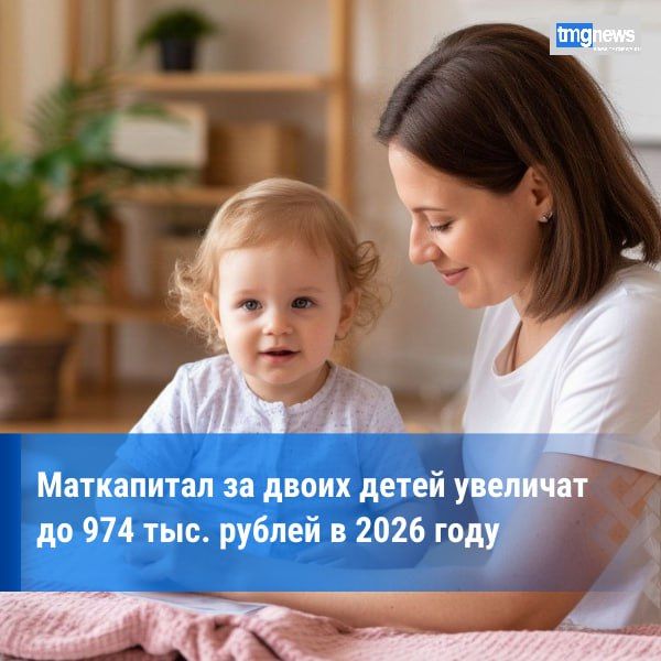 В Госдуме назвали размер маткапитала на второго ребенка в 2026 году