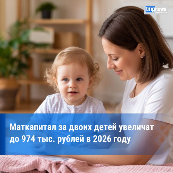 В Госдуме назвали размер маткапитала на второго ребенка в 2026 году