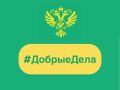 Сегодня в рубрике #ДобрыеДела:
