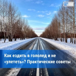Как вести себя на дороге в гололед? Рекомендации специалистов