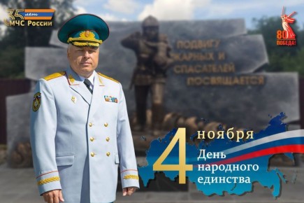 Поздравление начальника Главного управления МЧС России по Республике Тыва с Днем народного единства
