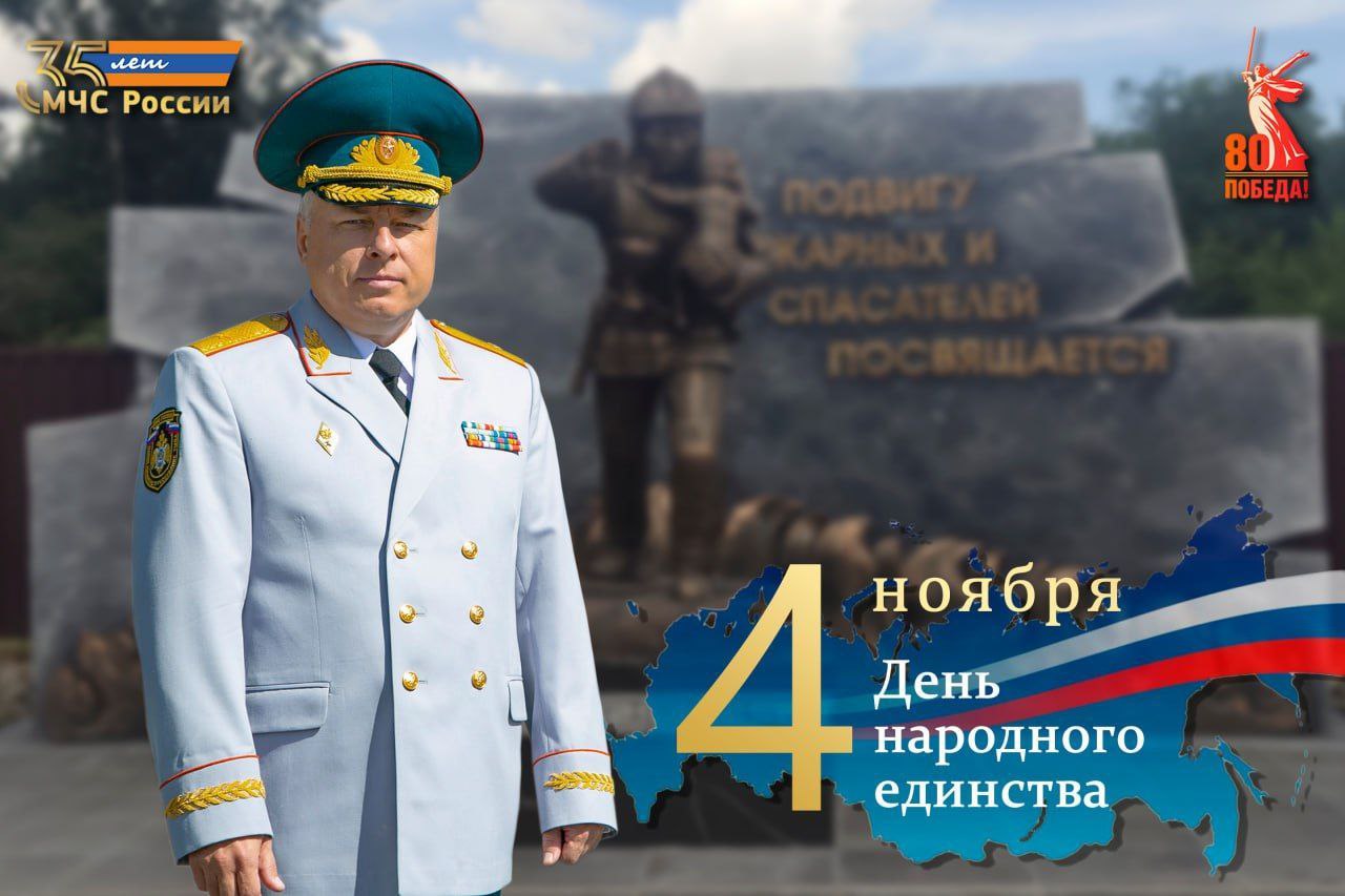 Поздравление начальника Главного управления МЧС России по Республике Тыва с Днем народного единства