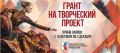 2026 чылда Россия Федерациязыны Президентизини культура, уран чл, чогаадылга адырларда тлевилелдер боттандырылгазынче грант шаналын тыпсыр дээн, Президентини Культурлуг эгелээшкиннер фондузуну (2026) ийиги грант мрейинче...