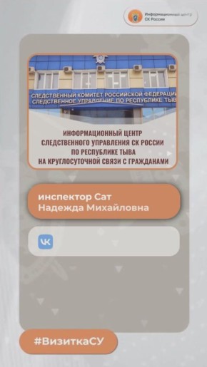 Следственное управление Следственного комитета Российской Федерации по Республике Тыва - в проекте #ВизиткаСУ
