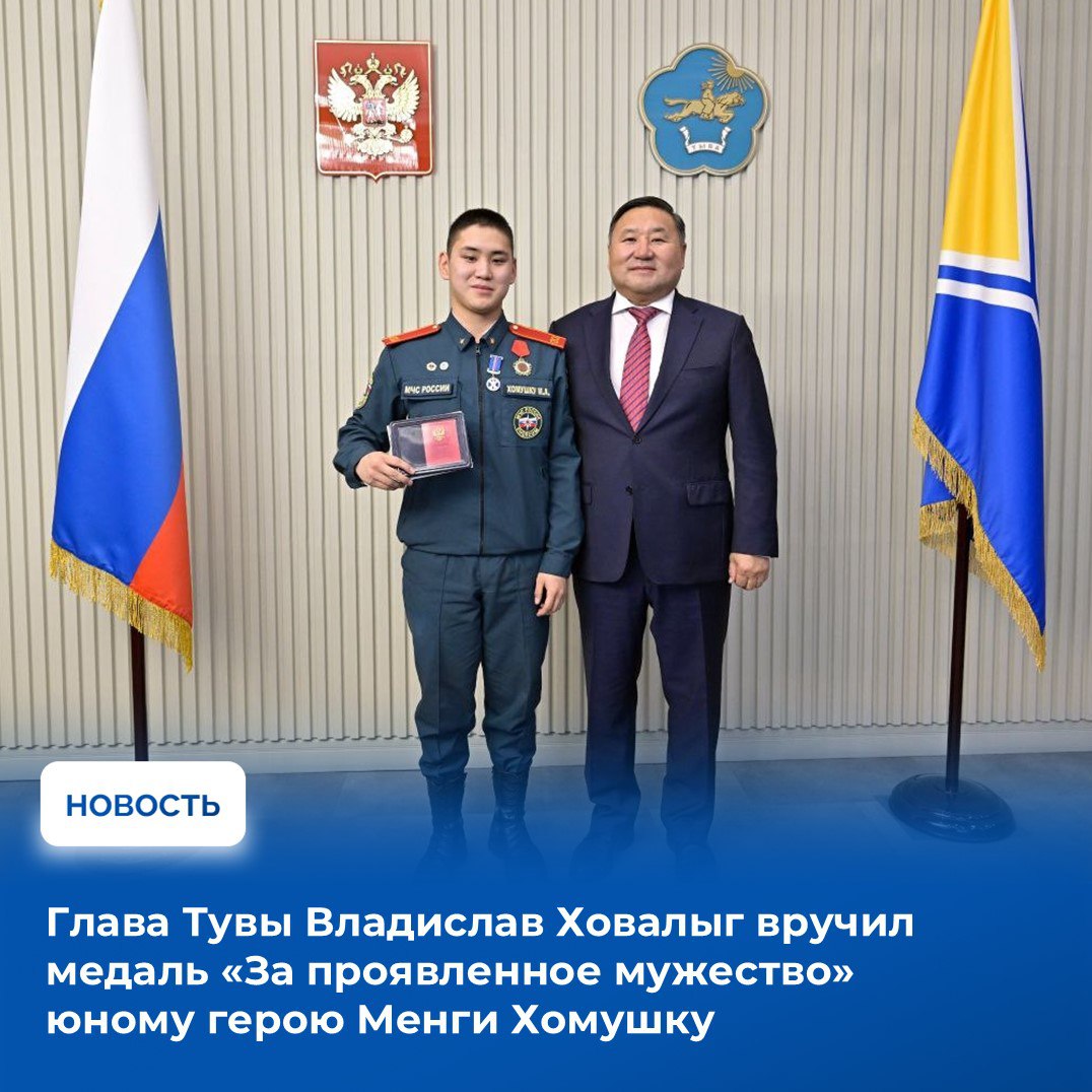 Сегодня, в День народного единства, Глава Тувы Владислав Ховалыг встретился с Менги Хомушку и вручил ему медаль Совета Федерации Федерального Собрания Российской Федерации «За проявленное мужество»