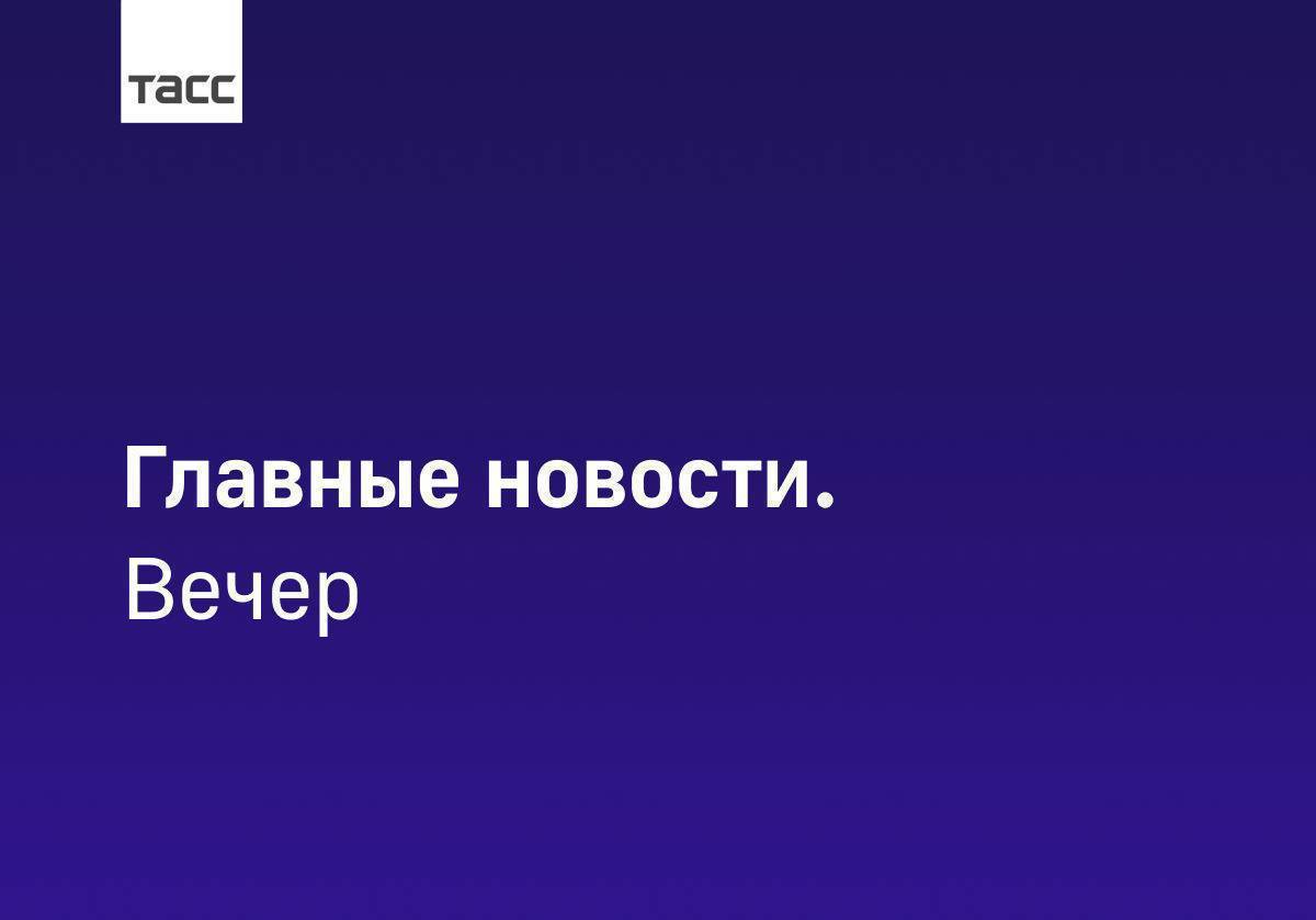 Главные новости ТАСС / Сибирь к вечеру 5 ноября: