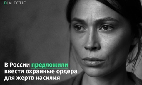 В России могут появиться охранные ордера для защиты жертв домашнего насилия