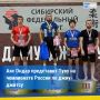 Сотрудник УФСИН представит Туву на чемпионате России по джиу-джитсу