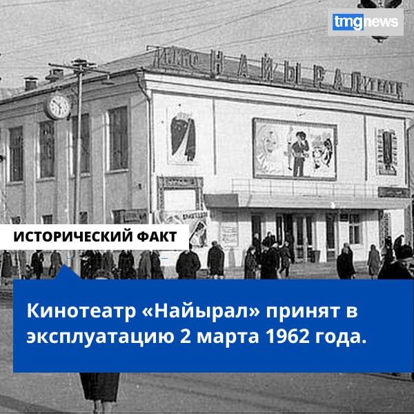 Совет Министров Тувинской АССР постановил принять в эксплуатацию здание кинотеатра «Найырал» в соответствии с актом государственной комиссии от 17 ноября 1961 года