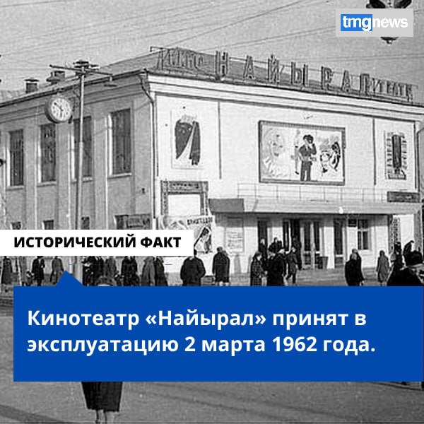 Совет Министров Тувинской АССР постановил принять в эксплуатацию здание кинотеатра «Найырал» в соответствии с актом государственной комиссии от 17 ноября 1961 года