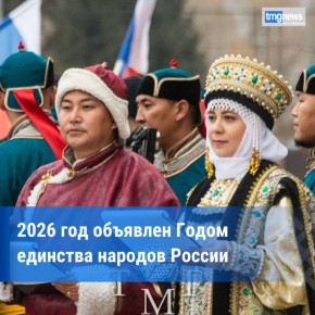 Владимир Путин поддержал инициативу объявить 2026 год Годом единства народов России