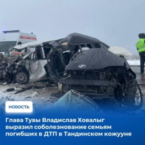 Шесть человек стали жертвами сегодняшнего дорожно-транспортного происшествия в Тандинском кожууне, сообщение о котором поступило в 13.10 в дежурную группу отдельной роты ДПС Управления Госавтоинспекции МВД по Республике Тыва