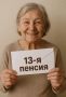 Тринадцатая пенсия: дополнительная поддержка для пенсионеров в декабре